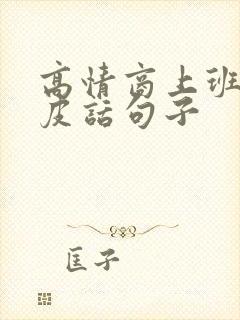 高情商上班的俏皮话句子