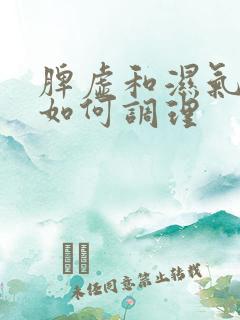 脾虚和湿气重应如何调理