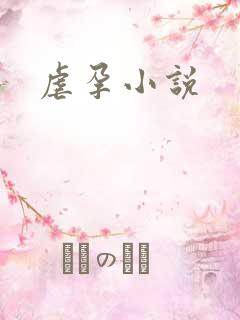 虐孕小说