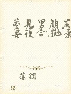 梦见男朋友和前妻复合,抛弃了我