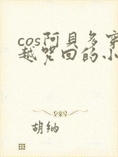 cos阿贝多穿越咒回的小说
