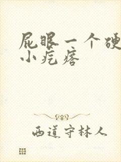 屁眼一个硬硬的小疙瘩