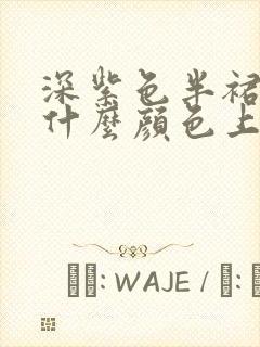 深紫色半裙搭配什么颜色上衣好看