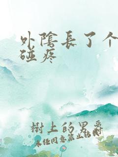 外阴长了个包一碰疼