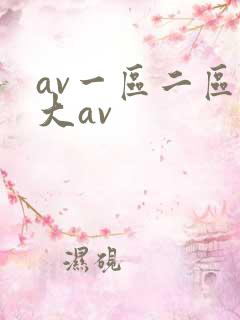 av一区二区不大av