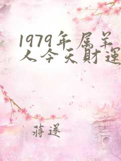1979年属羊人今天财运好
