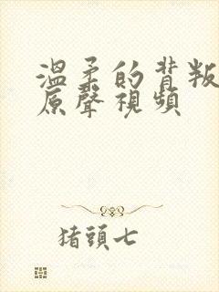 温柔的背叛吻戏原声视频