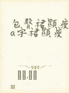 包臀裙显瘦还是a字裙显瘦