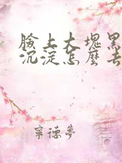 脸上大块黑色素沉淀怎么去除