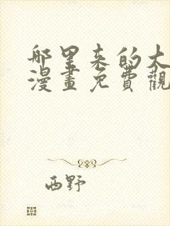 哪里来的大宝贝漫画免费观看下拉式