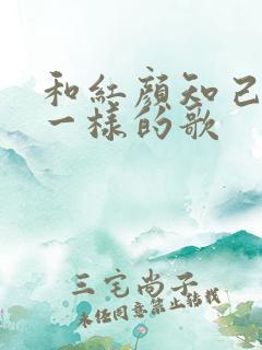 和红颜知己旋律一样的歌
