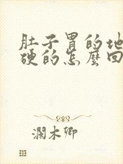 肚子胃的地方硬硬的怎么回事