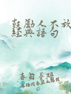 鼓励人不放弃的经典语句