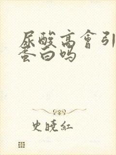 尿酸高会引起尿蛋白吗