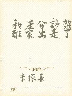 和老公吵架老公离家出走了怎么办呢