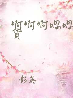 啊啊啊嗯嗯嗯骚货