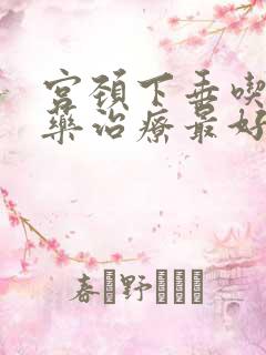 宫颈下垂吃什么药治疗最好