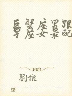 巨蟹座男跟哪个星座女最配