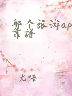 哪个旅游app靠谱