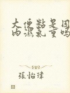 大便粘是因为体内湿气重吗