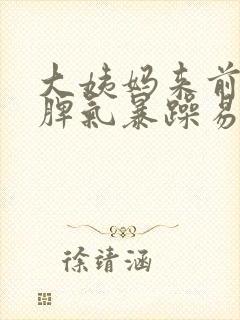 大姨妈来前十天脾气暴躁易怒