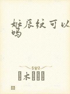 妊辰纹可以去除吗