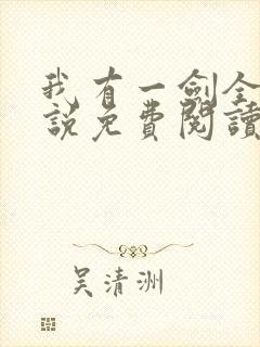 我有一剑全文小说免费阅读