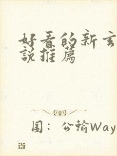 好看的新玄幻小说推荐