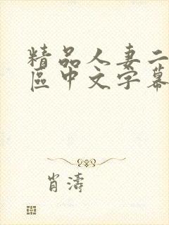 精品人妻二区三区中文字幕