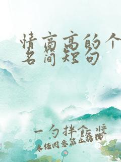 情商高的个性签名简短句