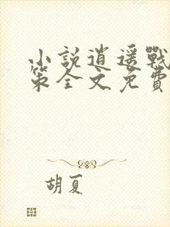 小说逍遥战神江策全文免费阅读