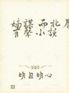 嫡谋 面北眉南有声小说