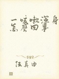 一咳嗽浑身冒汗怎么回事