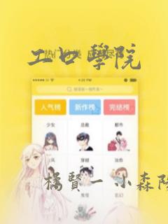 工口学院