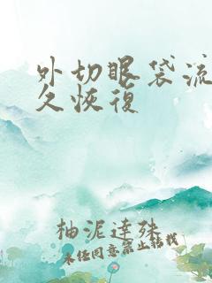 外切眼袋流泪多久恢复