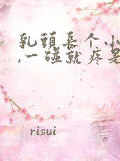 乳头长个小疙瘩,一碰就疼是什么病