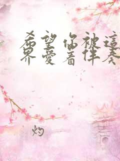 希望你被这个世界爱着伴奏