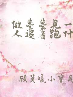 做梦梦见一直被人追着跑什么意思