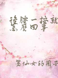 后腰一按就疼是怎么回事