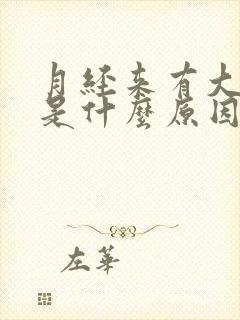 月经来有大血块是什么原因