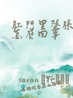 肛门里坠胀感是怎么回事