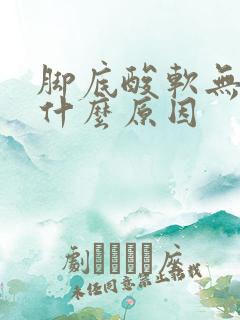 脚底酸软无力是什么原因