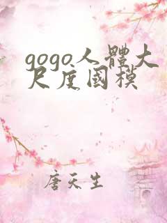 gogo人体大尺度国模