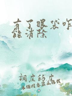 有了眼袋咋办才能消除