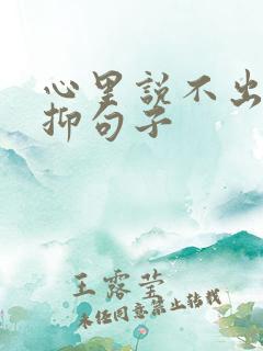 心里说不出的压抑句子