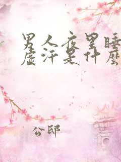 男人夜里睡觉出虚汗是什么原因