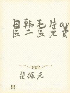 日韩毛片av一区二区免费