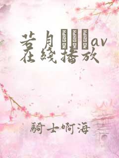 若月みいなav在线播放