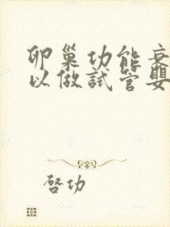 卵巢功能衰退可以做试管婴儿吗