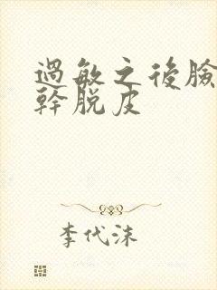 过敏之后脸上很干脱皮